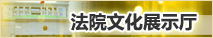 法院文化建設